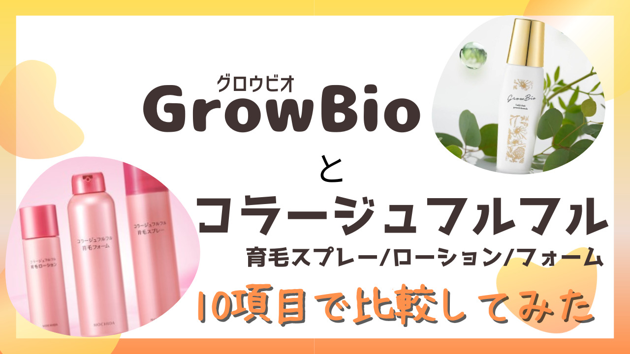 GrowBio(グロービオ)とコラージュフルフル育毛を10項目で比較！